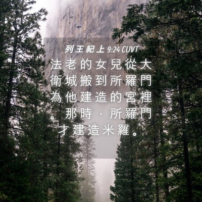 Picture 04 - 列 王 紀 上 9:24 CUVT - 法 老 的 女 兒 從 大 衛 城 搬 到 所 - Bible Verse Picture