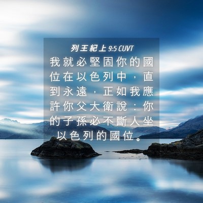 Picture 04 - 列 王 紀 上 9:5 CUVT - 我 就 必 堅 固 你 的 國 位 在 以 色 - Bible Verse Picture