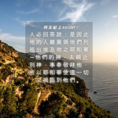 Picture 04 - 列 王 紀 上 9:9 CUVT - 人 必 回 答 說 ： 是 因 此 地 的 人 - Bible Verse Picture