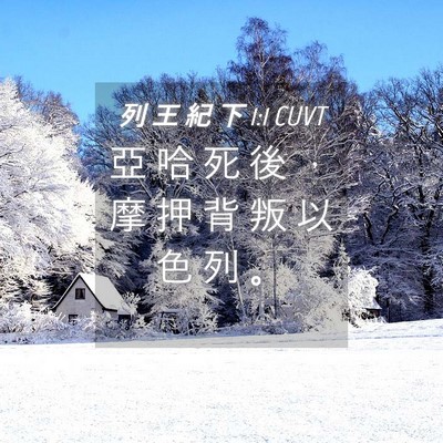 Picture 04 - 列 王 紀 下 1:1 CUVT - 亞 哈 死 後 ， 摩 押 背 叛 以 色 列 - Bible Verse Picture