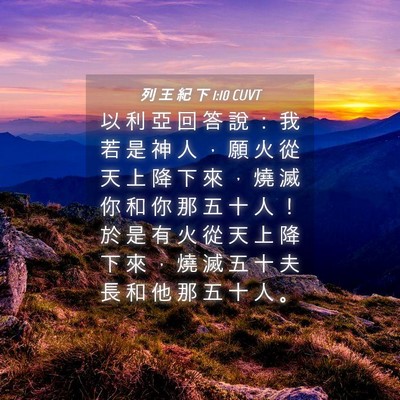 Picture 04 - 列 王 紀 下 1:10 CUVT - 以 利 亞 回 答 說 ： 我 若 是 神 人 - Bible Verse Picture