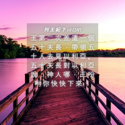 Picture 04 - 列 王 紀 下 1:11 CUVT - 王 第 二 次 差 遣 一 個 五 十 夫 長 - Bible Verse Picture