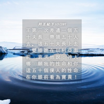 Picture 04 - 列 王 紀 下 1:13 CUVT - 王 第 三 次 差 遣 一 個 五 十 夫 長 - Bible Verse Picture