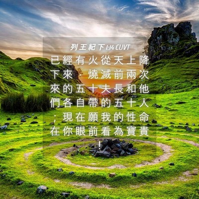 Picture 04 - 列 王 紀 下 1:14 CUVT - 已 經 有 火 從 天 上 降 下 來 ， 燒 - Bible Verse Picture