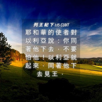 Picture 04 - 列 王 紀 下 1:15 CUVT - 耶 和 華 的 使 者 對 以 利 亞 說 ： - Bible Verse Picture