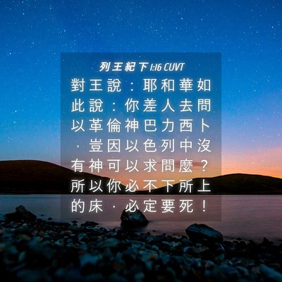 Picture 04 - 列 王 紀 下 1:16 CUVT - 對 王 說 ： 耶 和 華 如 此 說 ： 你 - Bible Verse Picture
