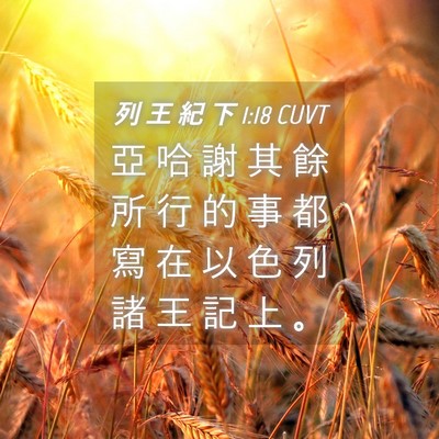 Picture 04 - 列 王 紀 下 1:18 CUVT - 亞 哈 謝 其 餘 所 行 的 事 都 寫 在 - Bible Verse Picture