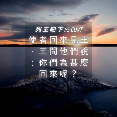 Picture 04 - 列 王 紀 下 1:5 CUVT - 使 者 回 來 見 王 ， 王 問 他 們 說 - Bible Verse Picture