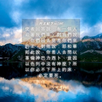 Picture 04 - 列 王 紀 下 1:6 CUVT - 使 者 回 答 說 ： 有 一 個 人 迎 著 - Bible Verse Picture
