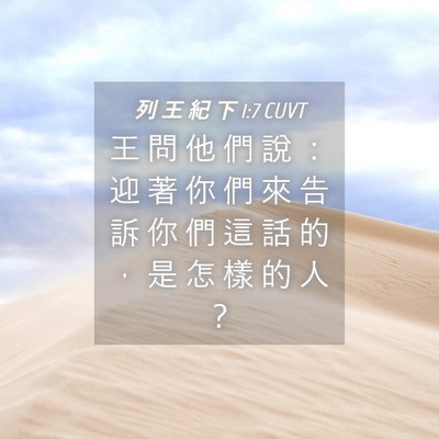 Picture 04 - 列 王 紀 下 1:7 CUVT - 王 問 他 們 說 ： 迎 著 你 們 來 告 - Bible Verse Picture