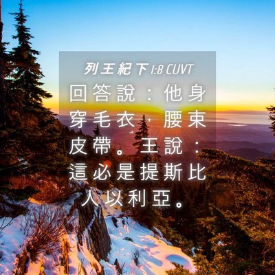 Picture 04 - 列 王 紀 下 1:8 CUVT - 回 答 說 ： 他 身 穿 毛 衣 ， 腰 束 - Bible Verse Picture