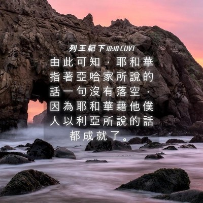 Picture 04 - 列 王 紀 下 10:10 CUVT - 由 此 可 知 ， 耶 和 華 指 著 亞 哈 - Bible Verse Picture