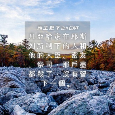 Picture 04 - 列 王 紀 下 10:11 CUVT - 凡 亞 哈 家 在 耶 斯 列 所 剩 下 的 - Bible Verse Picture