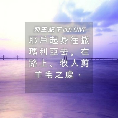 Picture 04 - 列 王 紀 下 10:12 CUVT - 耶 戶 起 身 往 撒 瑪 利 亞 去 。 在 - Bible Verse Picture