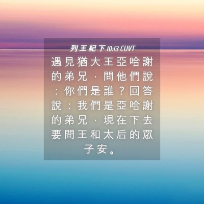 Picture 04 - 列 王 紀 下 10:13 CUVT - 遇 見 猶 大 王 亞 哈 謝 的 弟 兄 ， - Bible Verse Picture