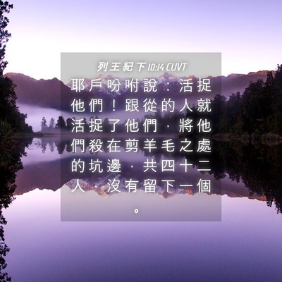Picture 04 - 列 王 紀 下 10:14 CUVT - 耶 戶 吩 咐 說 ： 活 捉 他 們 ！ 跟 - Bible Verse Picture