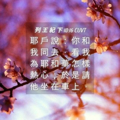 Picture 04 - 列 王 紀 下 10:16 CUVT - 耶 戶 說 ： 你 和 我 同 去 ， 看 我 - Bible Verse Picture
