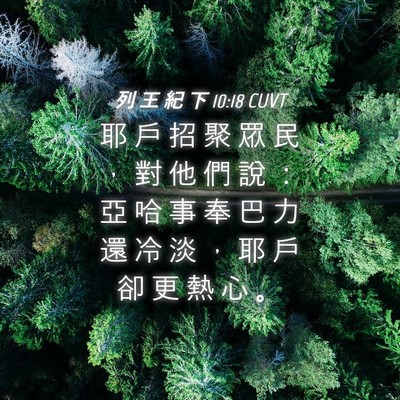 Picture 04 - 列 王 紀 下 10:18 CUVT - 耶 戶 招 聚 眾 民 ， 對 他 們 說 ： - Bible Verse Picture