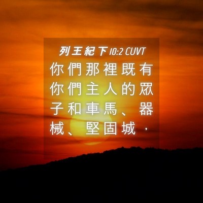 Picture 04 - 列 王 紀 下 10:2 CUVT - 你 們 那 裡 既 有 你 們 主 人 的 眾 - Bible Verse Picture