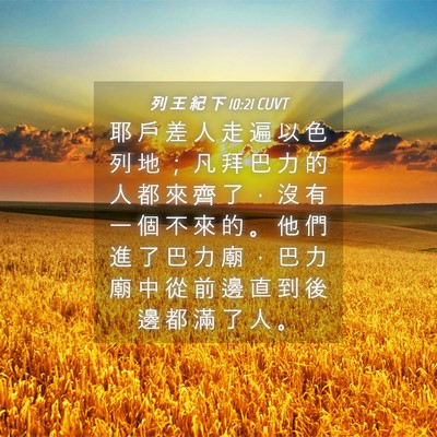 Picture 04 - 列 王 紀 下 10:21 CUVT - 耶 戶 差 人 走 遍 以 色 列 地 ； 凡 - Bible Verse Picture