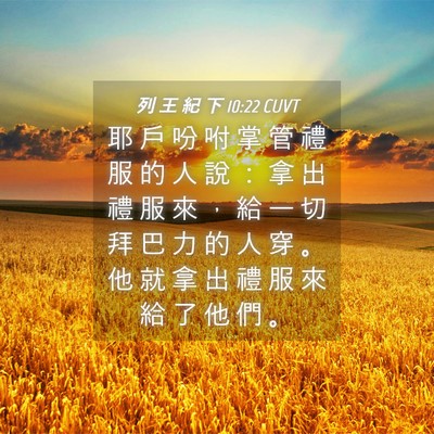 Picture 04 - 列 王 紀 下 10:22 CUVT - 耶 戶 吩 咐 掌 管 禮 服 的 人 說 ： - Bible Verse Picture