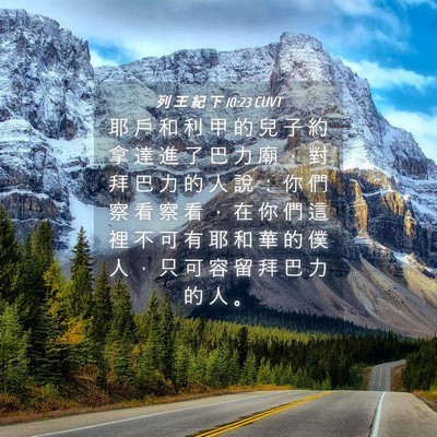 Picture 04 - 列 王 紀 下 10:23 CUVT - 耶 戶 和 利 甲 的 兒 子 約 拿 達 進 - Bible Verse Picture