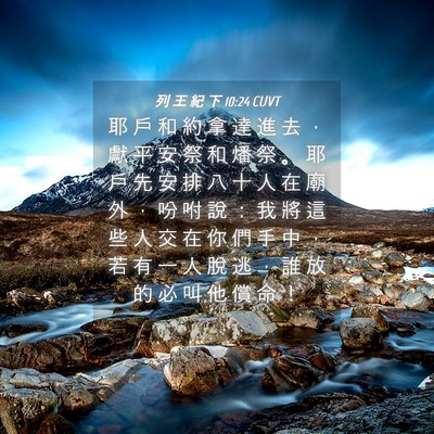 Picture 04 - 列 王 紀 下 10:24 CUVT - 耶 戶 和 約 拿 達 進 去 ， 獻 平 安 - Bible Verse Picture