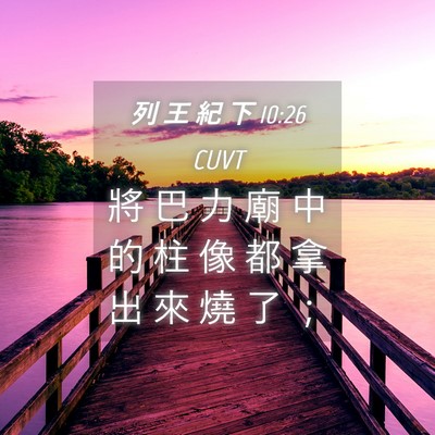 Picture 04 - 列 王 紀 下 10:26 CUVT - 將 巴 力 廟 中 的 柱 像 都 拿 出 來 - Bible Verse Picture