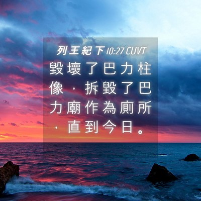Picture 04 - 列 王 紀 下 10:27 CUVT - 毀 壞 了 巴 力 柱 像 ， 拆 毀 了 巴 - Bible Verse Picture