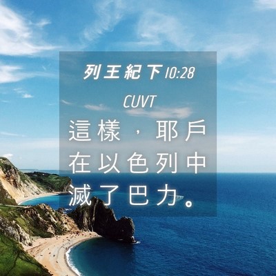Picture 04 - 列 王 紀 下 10:28 CUVT - 這 樣 ， 耶 戶 在 以 色 列 中 滅 了 - Bible Verse Picture