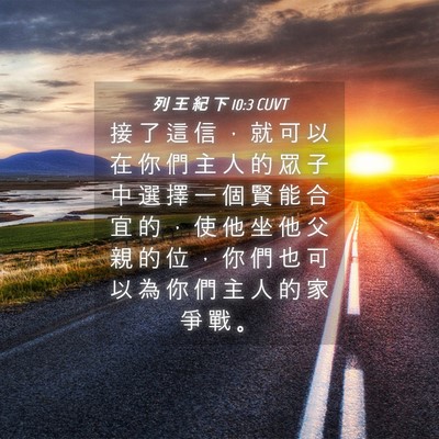 Picture 04 - 列 王 紀 下 10:3 CUVT - 接 了 這 信 ， 就 可 以 在 你 們 主 - Bible Verse Picture