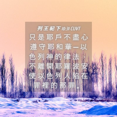 Picture 04 - 列 王 紀 下 10:31 CUVT - 只 是 耶 戶 不 盡 心 遵 守 耶 和 華 - Bible Verse Picture