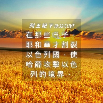Picture 04 - 列 王 紀 下 10:32 CUVT - 在 那 些 日 子 ， 耶 和 華 才 割 裂 - Bible Verse Picture