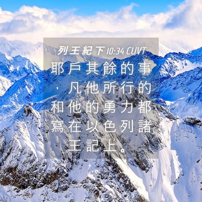 Picture 04 - 列 王 紀 下 10:34 CUVT - 耶 戶 其 餘 的 事 ， 凡 他 所 行 的 - Bible Verse Picture