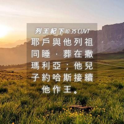 Picture 04 - 列 王 紀 下 10:35 CUVT - 耶 戶 與 他 列 祖 同 睡 ， 葬 在 撒 - Bible Verse Picture