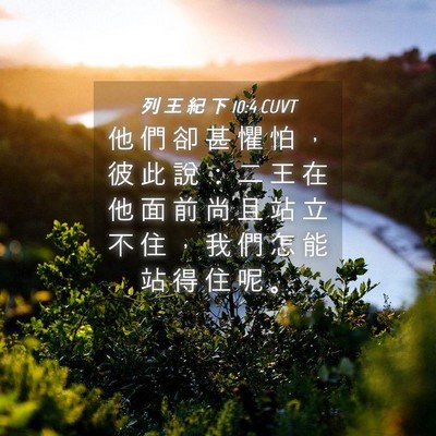 Picture 04 - 列 王 紀 下 10:4 CUVT - 他 們 卻 甚 懼 怕 ， 彼 此 說 ： 二 - Bible Verse Picture