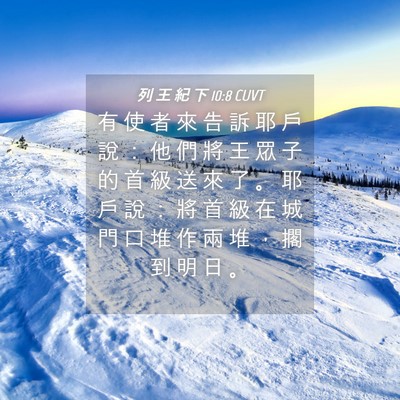Picture 04 - 列 王 紀 下 10:8 CUVT - 有 使 者 來 告 訴 耶 戶 說 ： 他 們 - Bible Verse Picture