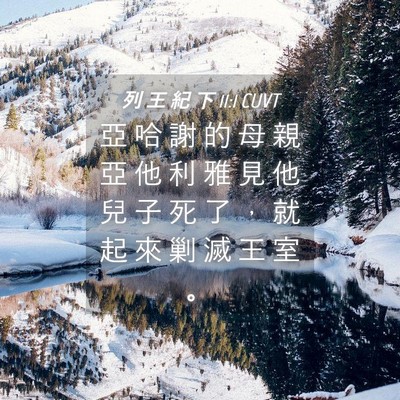 Picture 04 - 列 王 紀 下 11:1 CUVT - 亞 哈 謝 的 母 親 亞 他 利 雅 見 他 - Bible Verse Picture