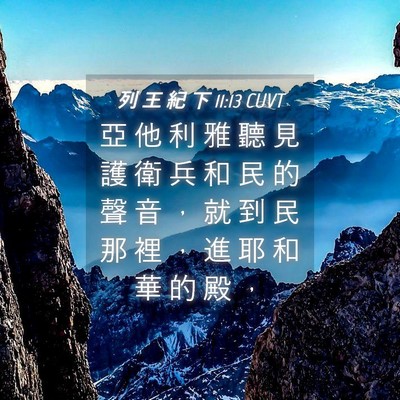 Picture 04 - 列 王 紀 下 11:13 CUVT - 亞 他 利 雅 聽 見 護 衛 兵 和 民 的 - Bible Verse Picture