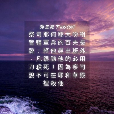 Picture 04 - 列 王 紀 下 11:15 CUVT - 祭 司 耶 何 耶 大 吩 咐 管 轄 軍 兵 - Bible Verse Picture