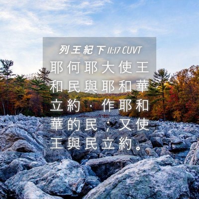 Picture 04 - 列 王 紀 下 11:17 CUVT - 耶 何 耶 大 使 王 和 民 與 耶 和 華 - Bible Verse Picture