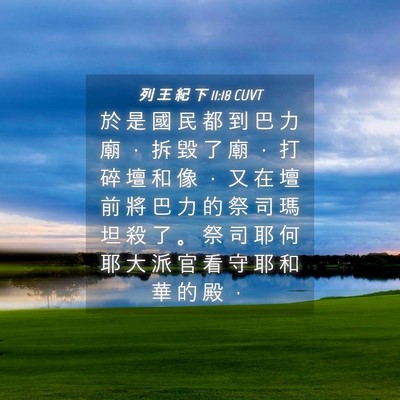 Picture 04 - 列 王 紀 下 11:18 CUVT - 於 是 國 民 都 到 巴 力 廟 ， 拆 毀 - Bible Verse Picture