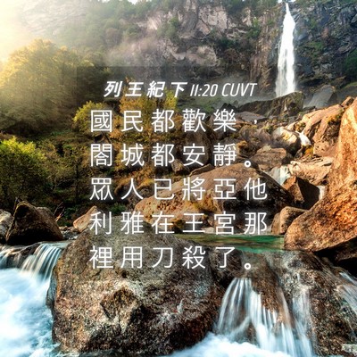 Picture 04 - 列 王 紀 下 11:20 CUVT - 國 民 都 歡 樂 ， 閤 城 都 安 靜 。 - Bible Verse Picture