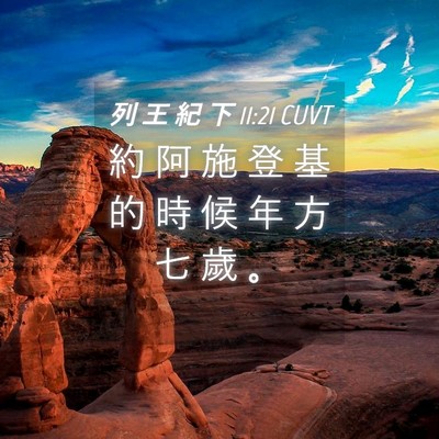 Picture 04 - 列 王 紀 下 11:21 CUVT - 約 阿 施 登 基 的 時 候 年 方 七 歲 - Bible Verse Picture