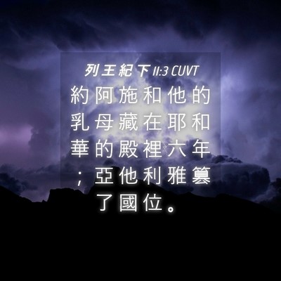 Picture 04 - 列 王 紀 下 11:3 CUVT - 約 阿 施 和 他 的 乳 母 藏 在 耶 和 - Bible Verse Picture