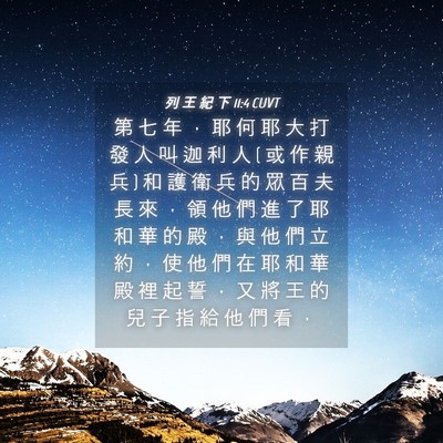 Picture 04 - 列 王 紀 下 11:4 CUVT - 第 七 年 ， 耶 何 耶 大 打 發 人 叫 - Bible Verse Picture