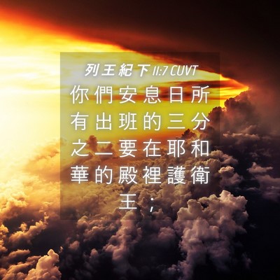 Picture 04 - 列 王 紀 下 11:7 CUVT - 你 們 安 息 日 所 有 出 班 的 三 分 - Bible Verse Picture