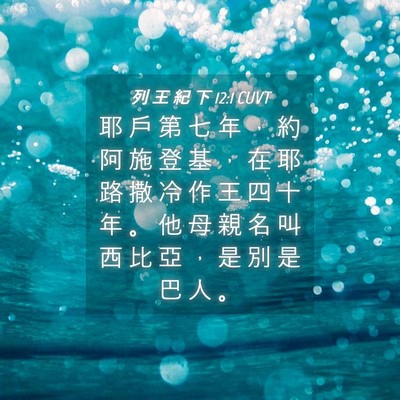 Picture 04 - 列 王 紀 下 12:1 CUVT - 耶 戶 第 七 年 ， 約 阿 施 登 基 ， - Bible Verse Picture