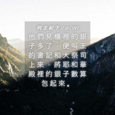 Picture 04 - 列 王 紀 下 12:10 CUVT - 他 們 見 櫃 裡 的 銀 子 多 了 ， 便 - Bible Verse Picture