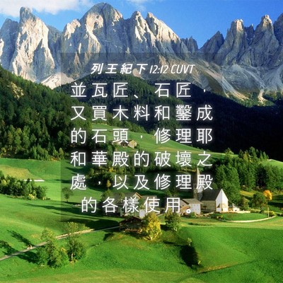 Picture 04 - 列 王 紀 下 12:12 CUVT - 並 瓦 匠 、 石 匠 ， 又 買 木 料 和 - Bible Verse Picture